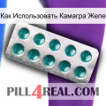 Как Использовать Камагра Желе dapoxetine1